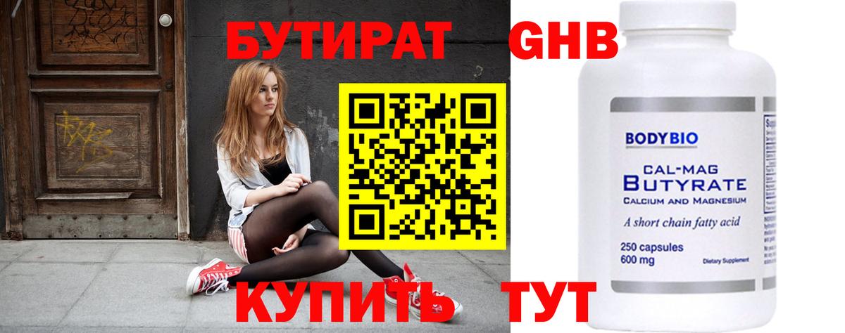 Бутират оксибутират Соль-Илецк