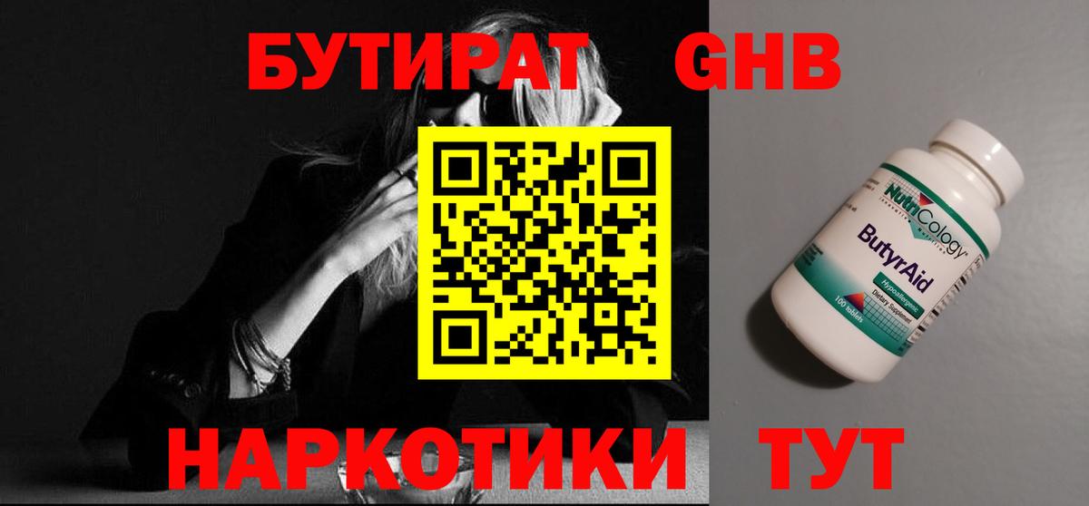 Бутират  Вход с VPN  Соль-Илецк  Бутират бутик 